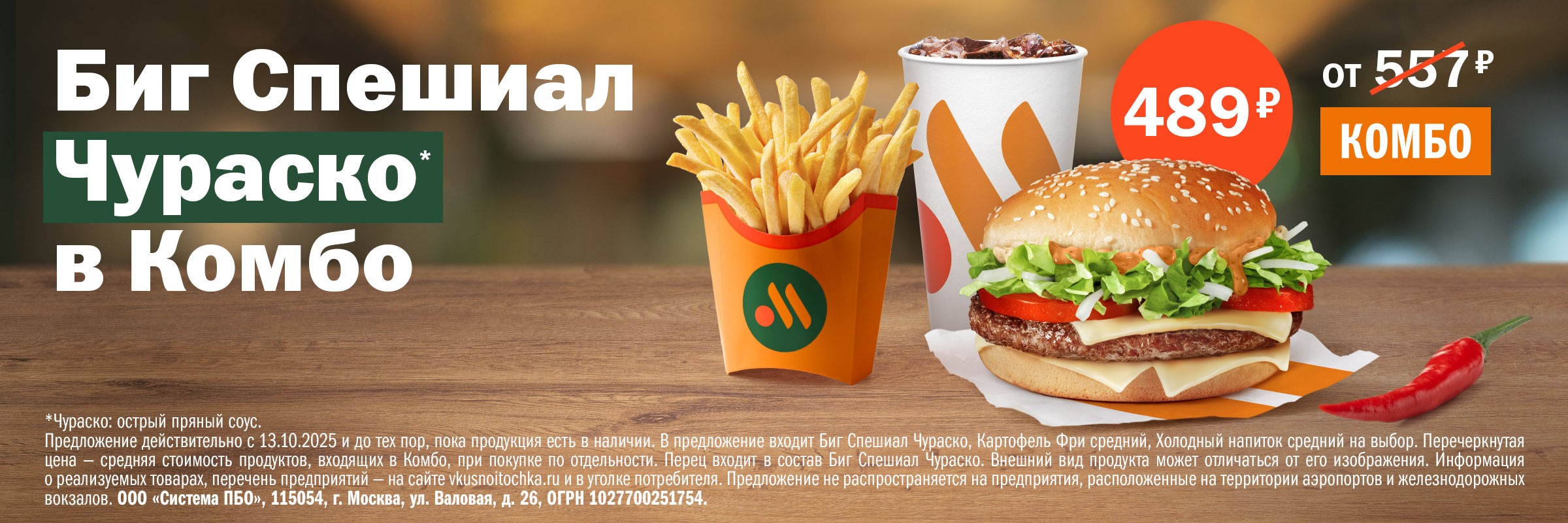 комбо чураско