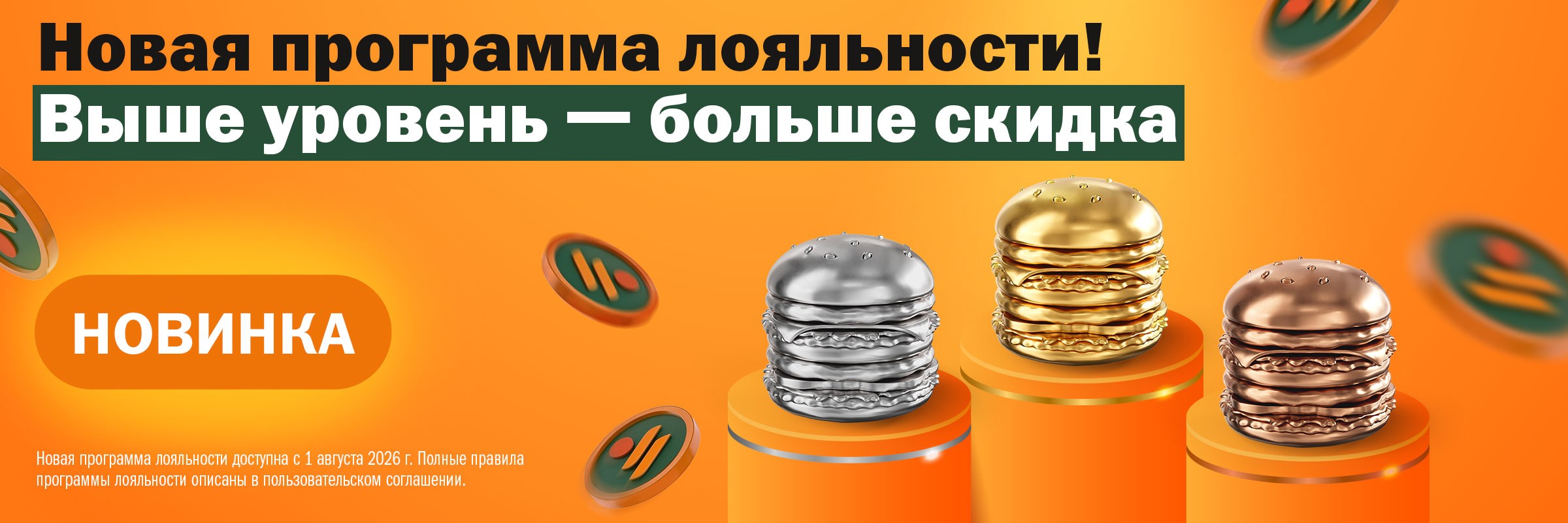 Новая программа лояльности
